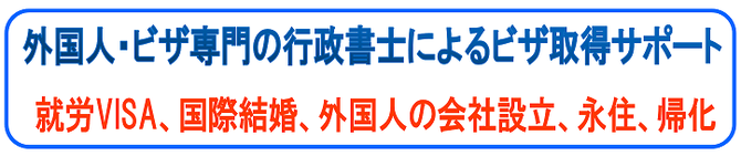 外国人・ビザ専門の行政書士によるビザ取得サポート　就労ビザ・国際結婚・外国人の会社設立・永住・帰化