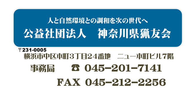 公益社団法人　神奈川県猟友会