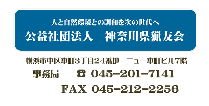 公益社団法人　神奈川県猟友会