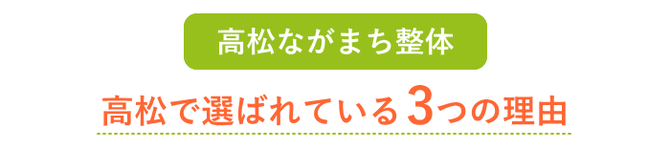 高松ながまち整体が高松で選ばれている3つの理由