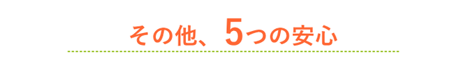 高松ながまち整体のその他、5つの安心
