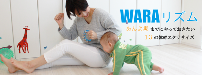 ご存知ですか 0歳のための運動と遊び ｗａｒａリズム