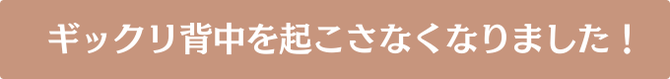 整体　ギックリ背中