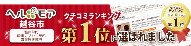 越谷市 整体部門 口コミランキング第1位
