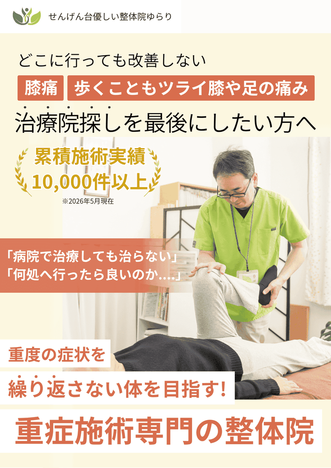 整体　膝痛