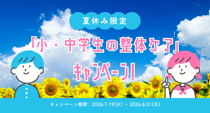 小・中学生整体ケアキャンペーン