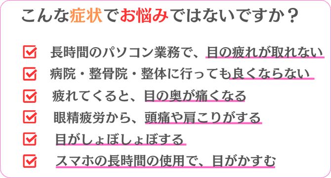 眼精疲労の症状