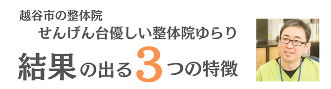 せんげん台優しい整体院ゆらりが選ばれる３つの理由