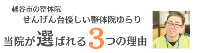 せんげん台優しい整体院ゆらりが選ばれる３つの理由