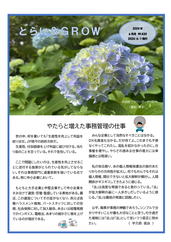 株式会社経営センターグロウ・行政書士宇久田進治事務所のとらい&GROW