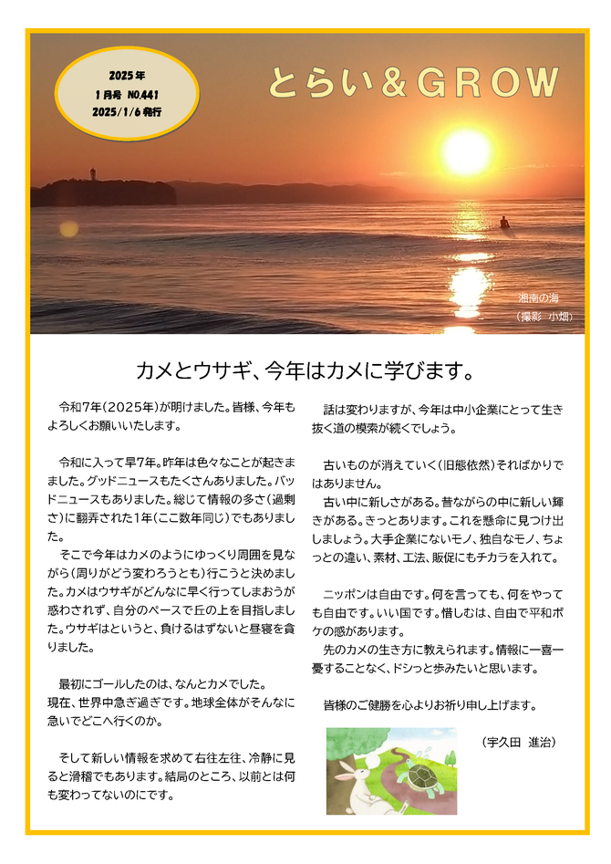 株式会社経営センターグロウ・行政書士宇久田進治事務所のとらい&GROW