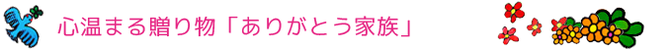 心温まる贈り物「ありがとう家族」