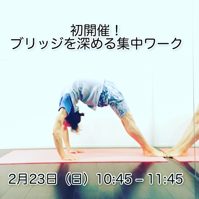 ブリッジを深める集中ワーク 合田賢二 ヒョニヨガ ゴウダケンジ yoga 後屈