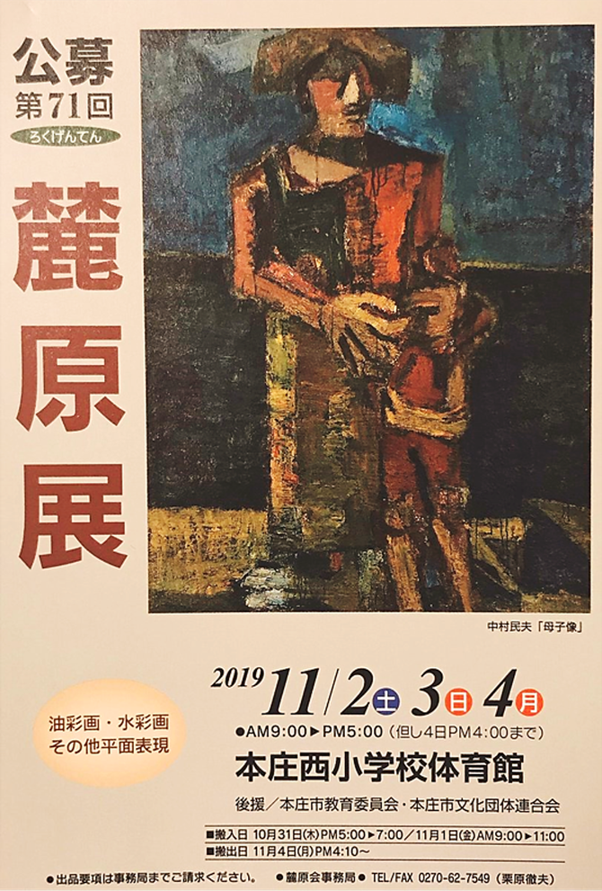 「第71回麓原展の公募展のポスター」（2019年11月２・３・4日開催）