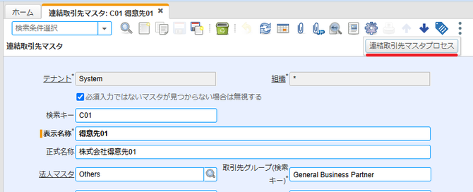 連結取引先マスタプロセス