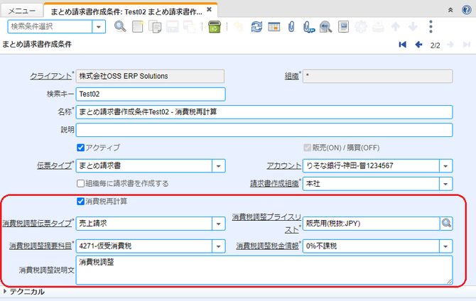 まとめ請求書作成条件