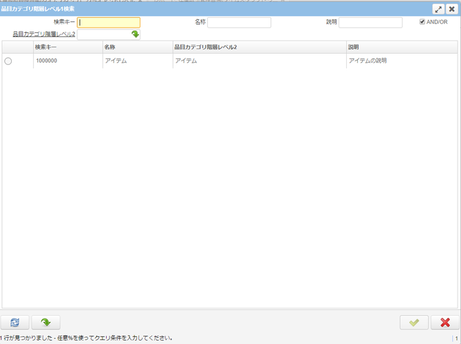 品目カテゴリ階層レベル1の検索ウィンドウ