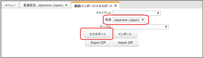 翻訳インポート／エクスポート