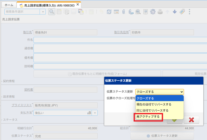 売上請求伝票での再アクティブ