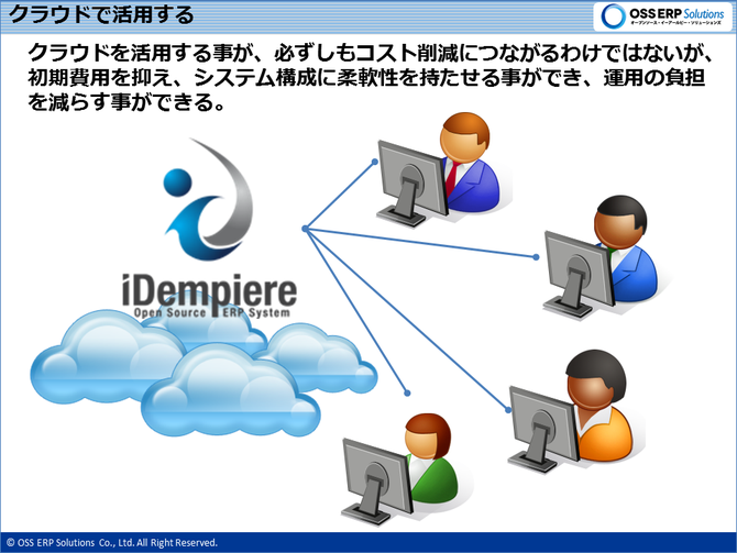 クラウドで活用する