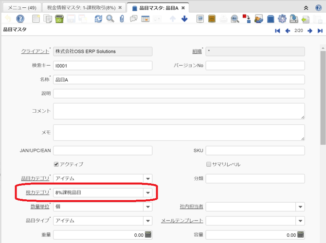 品目マスタの税カテゴリ設定