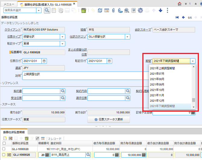 下期の調整期間に投入した仕訳