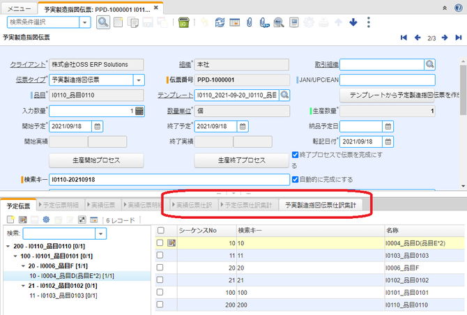 予実製造指図伝票