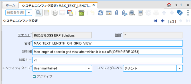 システムコンフィグ設定:MAX_TEXT_LENGTH_ON_GRID_VIEW