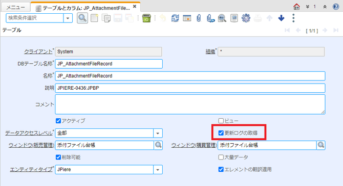 テーブルタブの更新ログを記録する設定