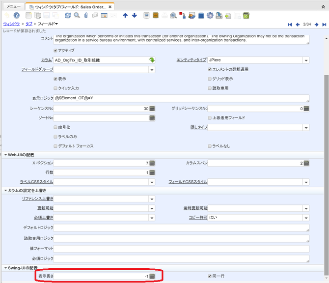 同期させたくないフィールドと同期されたくないフィールドは、表示長さ(DisplayLength)を-1にする