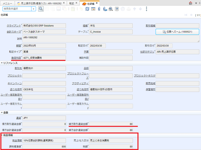 仮受消費税の仕訳情報