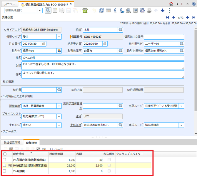 受注伝票では、税率毎の明細金額の合計を求めて消費税額を計算し保持します。