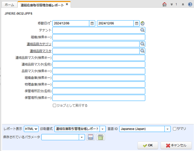 連結在庫取引管理台帳レポート