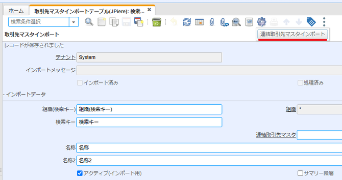 取引先マスタインポート