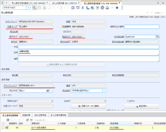 消費税を調整する売上請求伝票
