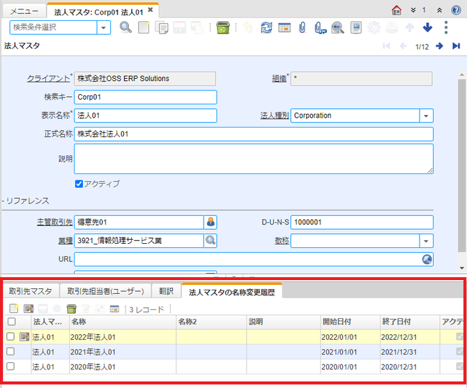 法人マスタの名称変更履歴