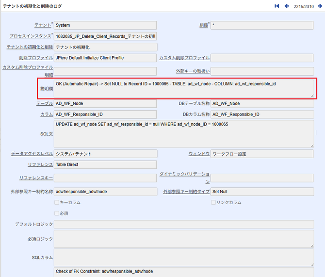 Set Nullで整合性を確保したログ