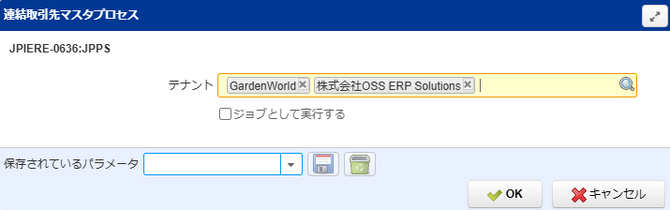 連結取引先マスタプロセスの実行条件入力画面