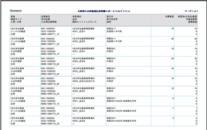 未処理入出荷確認伝票明細レポート
