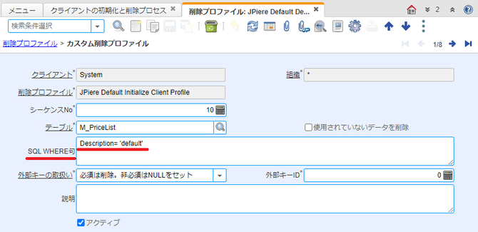 削除プロファイルのSQL WHERE句