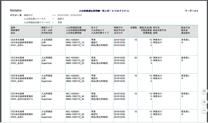 入出荷確認伝票明細一覧レポートサンプル