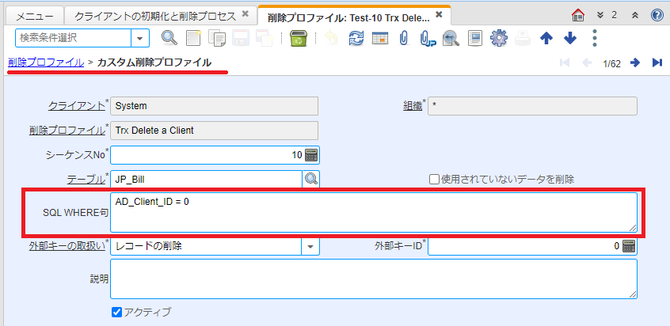 削除プロファイルのSQL WHERE句