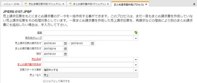 まとめ請求書データ作成プロセス実行画面