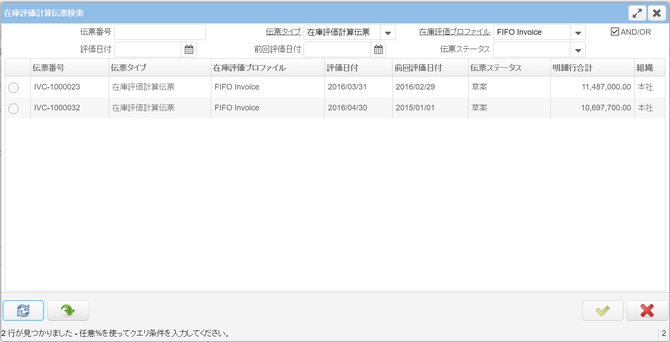 在庫評価計算伝票検索ウィンドウ