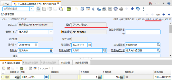 グループ企業Aの仕入請求伝票