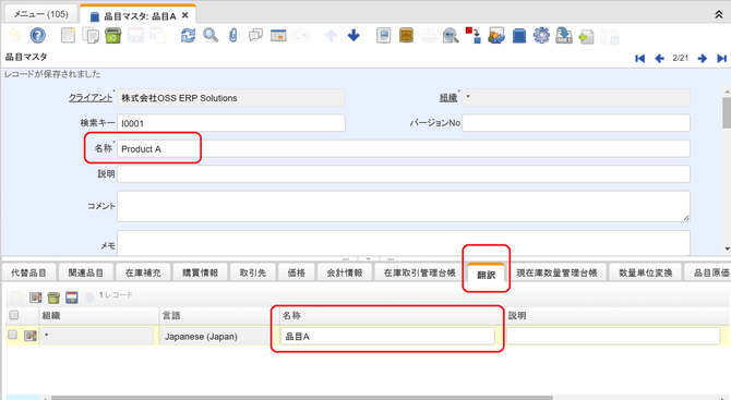 品目マスタの主言語と翻訳データ