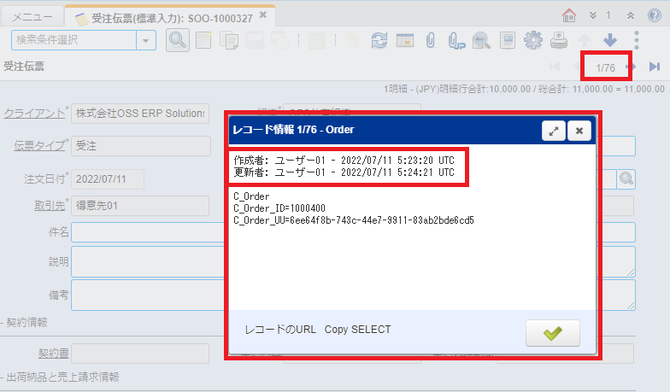 受注伝票タブのレコード情報