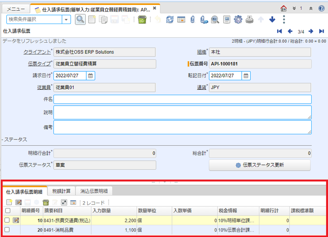 仕入請求伝票(簡単入力:従業員立替経費精算用)ウィンドウ