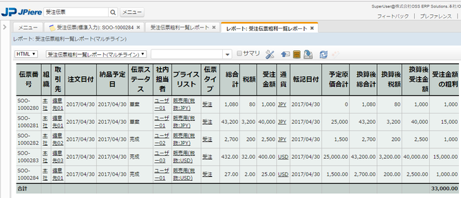 受注伝票粗利一覧レポート