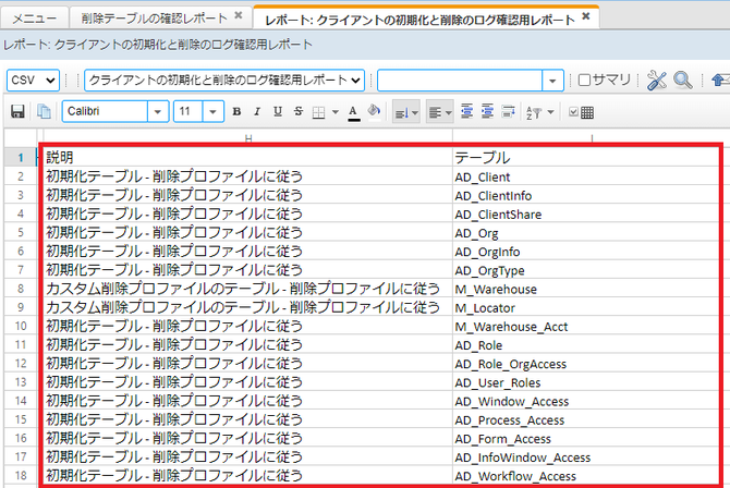 削除テーブルの確認レポート(CSV表示)